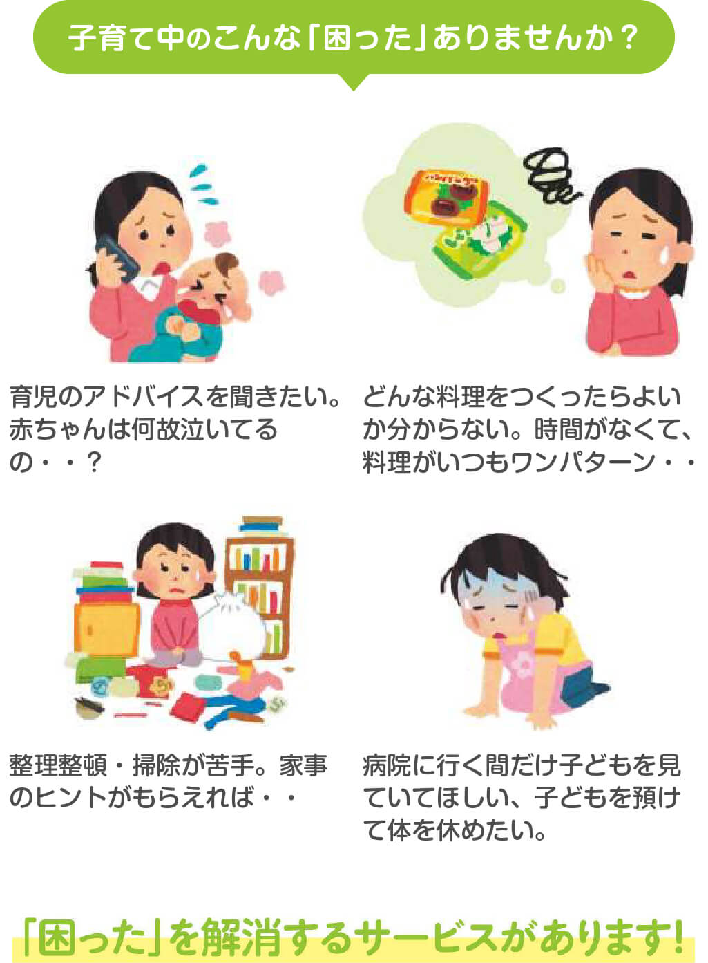 子育て中の「困った」を解消するサービスを使ってみませんか？